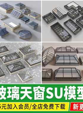 庭院居住区小区夹胶玻璃采光井通风井天窗天井草图大师su模型素材