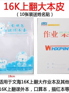 16K上下翻大本皮学生竖版本子套透明竖翻书壳防水横版书套吉祥鸟