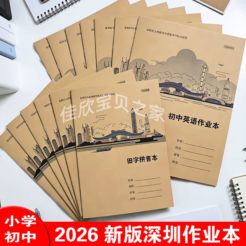 2026新版深圳统一小学生牛皮封面A5 16K作业本田字拼音初中练习本