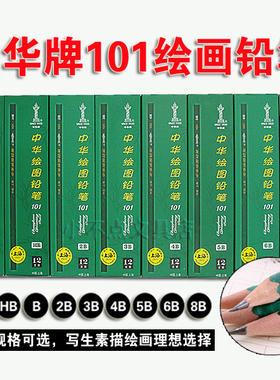 原装中华101绘图铅笔HB.B.2B.3B.4B.5B.6B考试绘画木铅笔