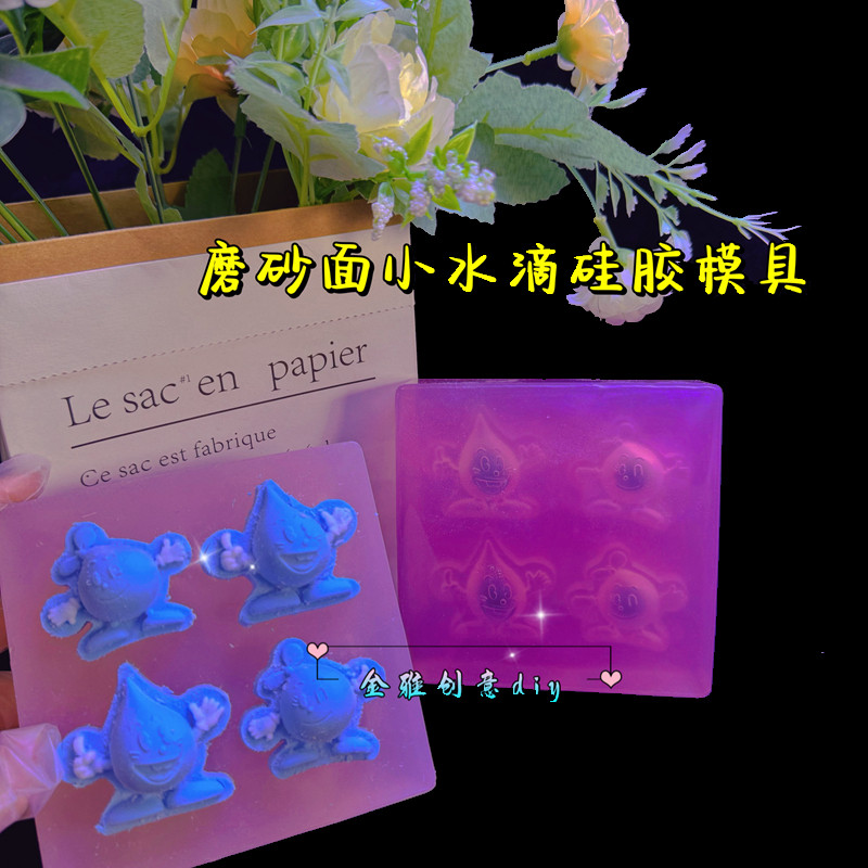 金雅创意diy 小水滴捏捏模具水晶滴胶雨点表情包香薰石膏硅胶翻模