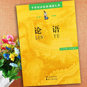 教育读本论语正版 社 注音版 花山文艺出版 不含注释 带拼音全本 小学国学经典 诵读文库论语注音版 中华传世经典 正版 论语国学经典