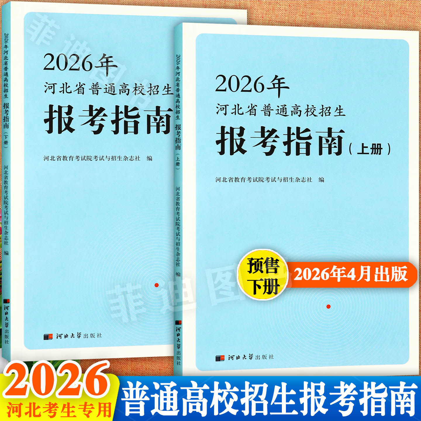 2026年河北省普通高校招生报考指南上下册高考专项计划河北省高考志愿填报实用指南河北高考分数线复习资料辅导书大全河北大