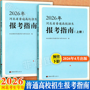 2025-2026年河北省普通高校招生报考指南上下册高考专项计划河北省高考志愿填报实用指南河北高考分数线复习资料辅导书大全河北大