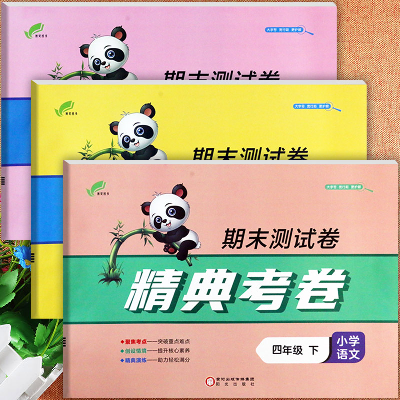 25春冀教版期末活页卷四年级下图片