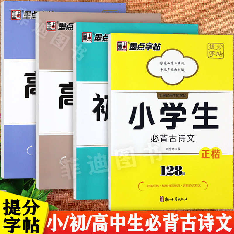 小学初中高中生必背古诗词练字帖