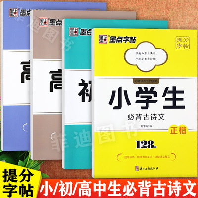小学初中高中生必背古诗词练字帖