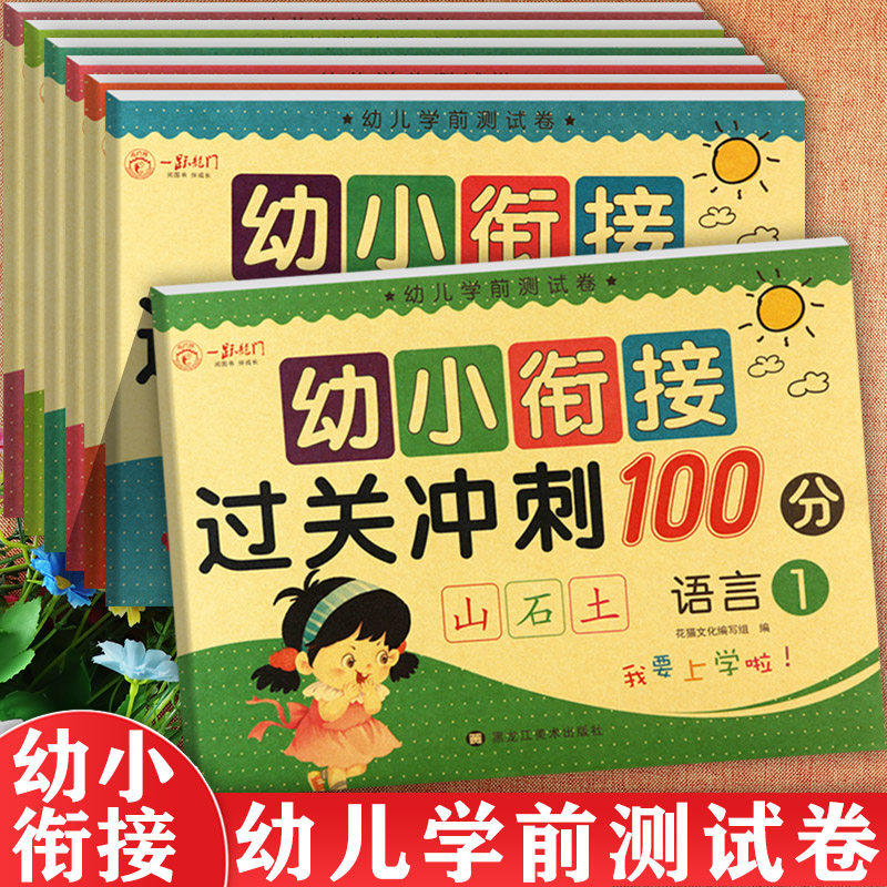 新蒙氏幼小衔接整合教材过关冲刺100分学前测试卷一跃龙门名牌小学入学准备拼音语言数学专项练习幼升小衔接练习册学前准备大练习