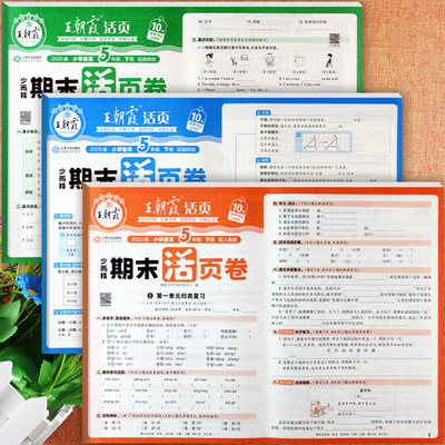 2025冀教版王朝霞期末活页真题卷