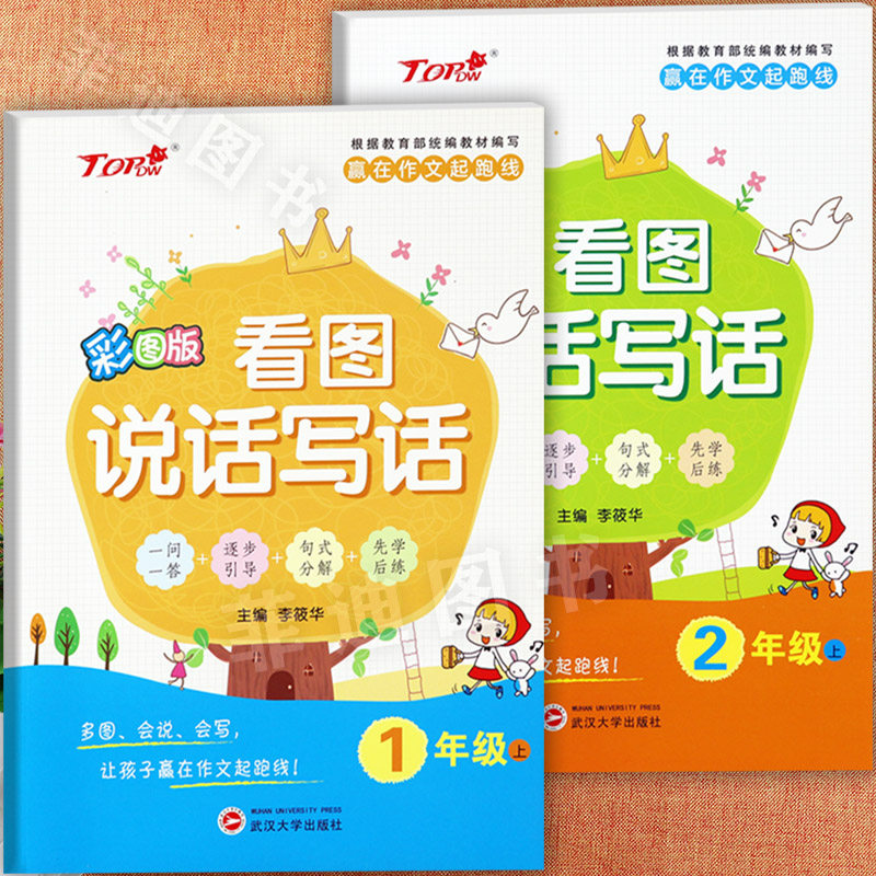 小学生看图说话写话一二年级上册写作专项训练Top赢在作文起跑线小学生作文1-2年级上册写作技巧人教版小学语文一二年级上写作练习