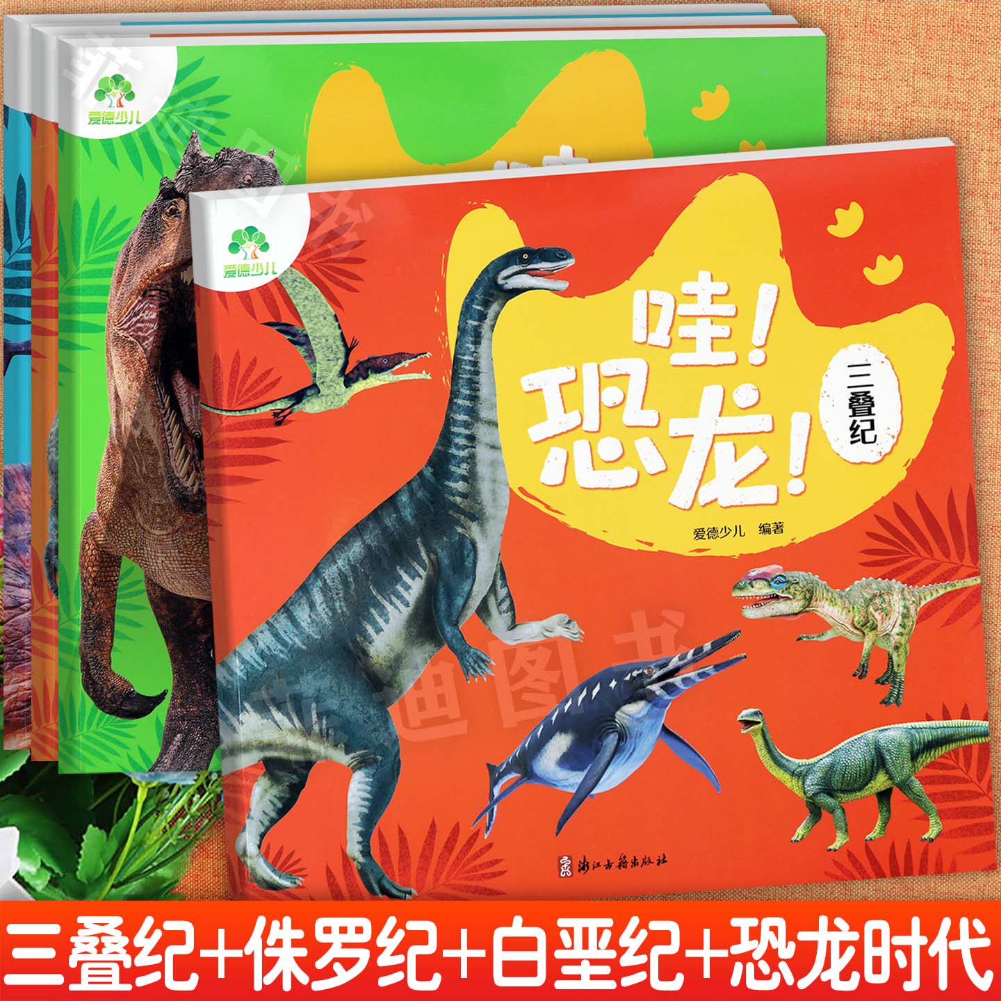 哇恐龙百科全书绘本非注音爱德新蒙氏儿童趣味认知小百科三叠纪侏罗纪白垩纪恐龙时代陪伴孩子成长的恐龙世界大揭秘十万个为什么