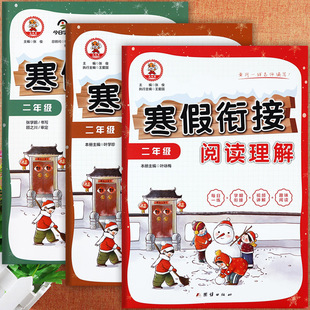 二年级寒假衔接同步阅读口算练字帖小学生二年级上册寒假作业九九牛新课堂假期作业寒假生活二年级期末总复习小学学霸必刷题二年级