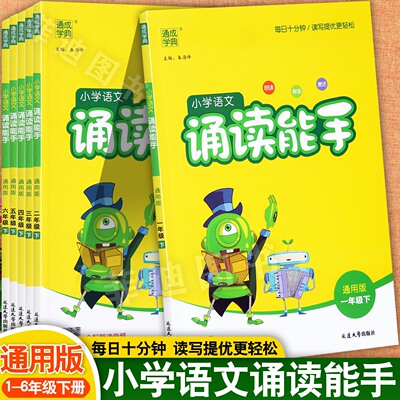 通典2026春人教版小学语文诵读能手下册1-6年级拓展阅读训练爱上阅读小学语文每日一读一二三四五六年级下册阅读天天练
