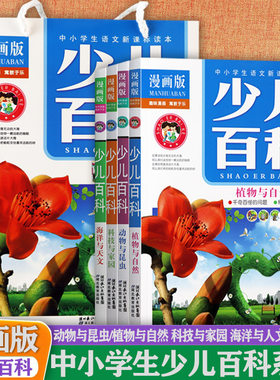 小学生科普绘本漫画少儿百科全书