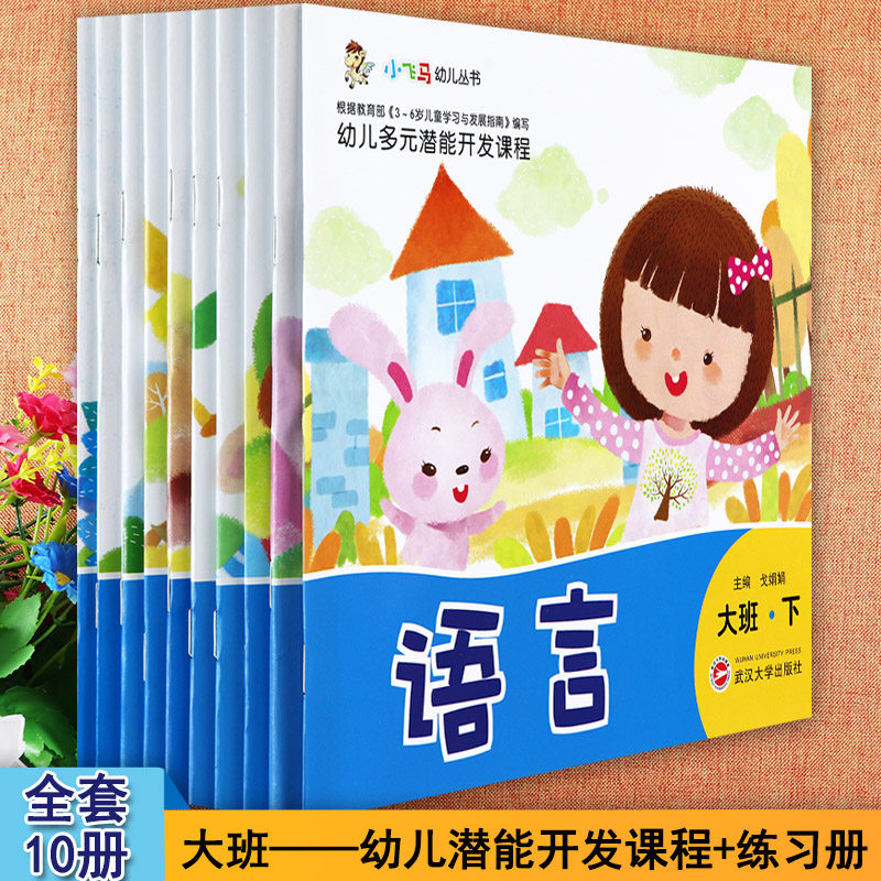 小飞马幼儿园五大领域教材大班下册语言数学社会科学艺术健康新蒙氏