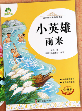 小英雄雨来六年级必读正版完整版青少版经典名著书库爱德少儿人教版小学语文六年级同步拓展阅读书目中国红色经典小英雄雨来名著