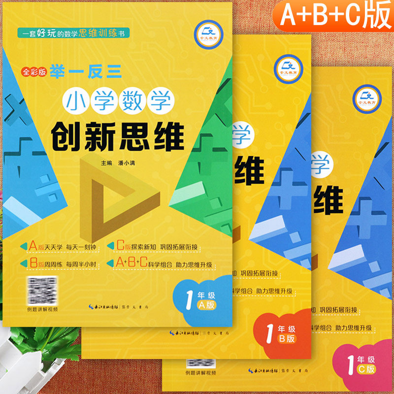 举一反三小学奥数创新思维一年级数学解题新方法ABC版数学弱项一年级附加题提优训练拔尖特训从课本到培优一年级奥数思维训练视频