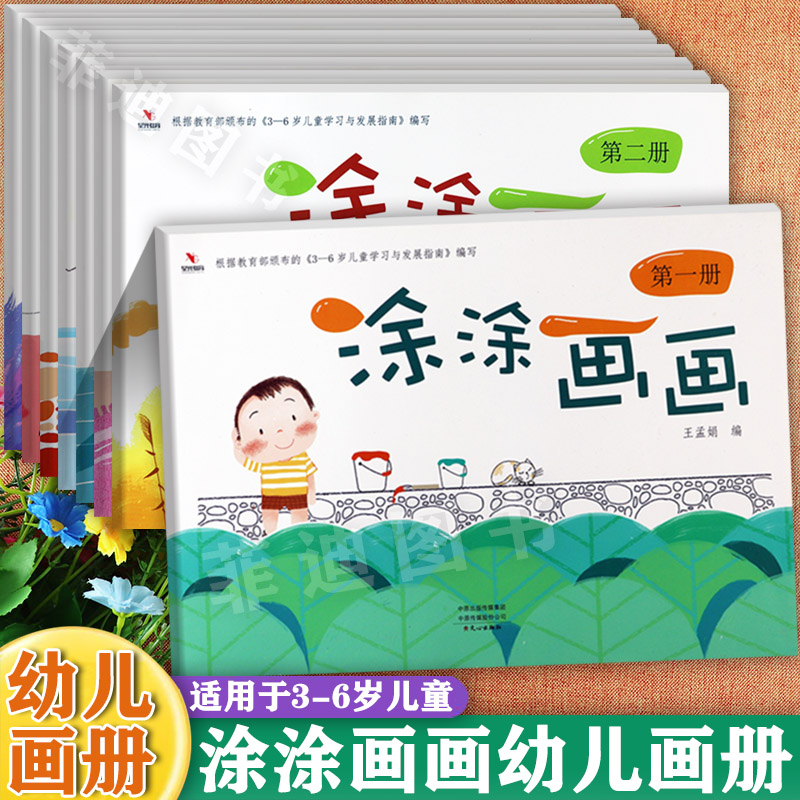 星光幼儿园美术涂涂画画1-8