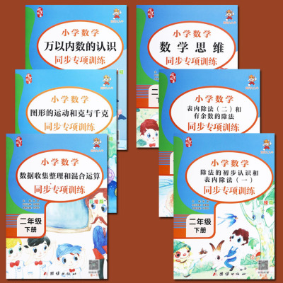 九牛套装6册2021黄冈二年级下册数学同步练习专项训练表内除法万以内数的认识图形运动有余数的除法人教版二年级下册数学培优训练