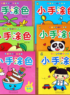 小树丫小手涂色画神奇的交通工具画画书新蒙氏幼儿绘画启蒙幼儿园涂色画填色本幼儿园美术大画册儿童简笔画大全填色涂鸦专注力训练