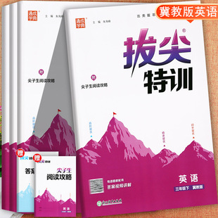 2026春冀教版拔尖特训英语三四五六年级下册同步练习视频讲解学霸课堂笔记英语同步一课一练小学英语默写能手3-6下学霸必刷题训练