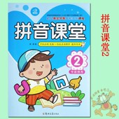 幼小衔接幼儿学拼音教材 大本 幼儿园拼音教材 下册 幼小衔接拼音书学前整合教材 智慧星幼儿黄金早教智能开发课程拼音课堂2