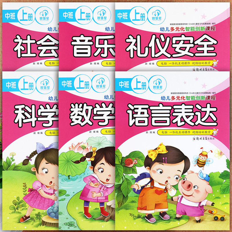 幼儿园中班上册教材智慧星大版本幼儿潜能开发学习课程幼儿园教材中班