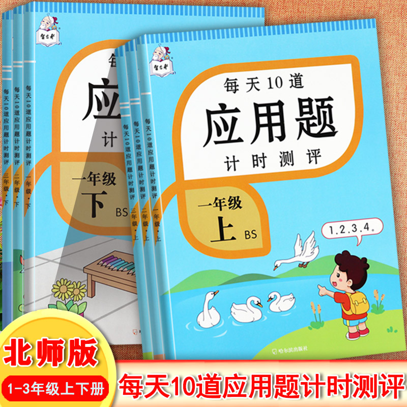 任选每天10道应用题一二三年级上下册北师大版计时测评智古老小学数学1-3年级应用题强化训练学霸作业小学生必刷应用题天天练