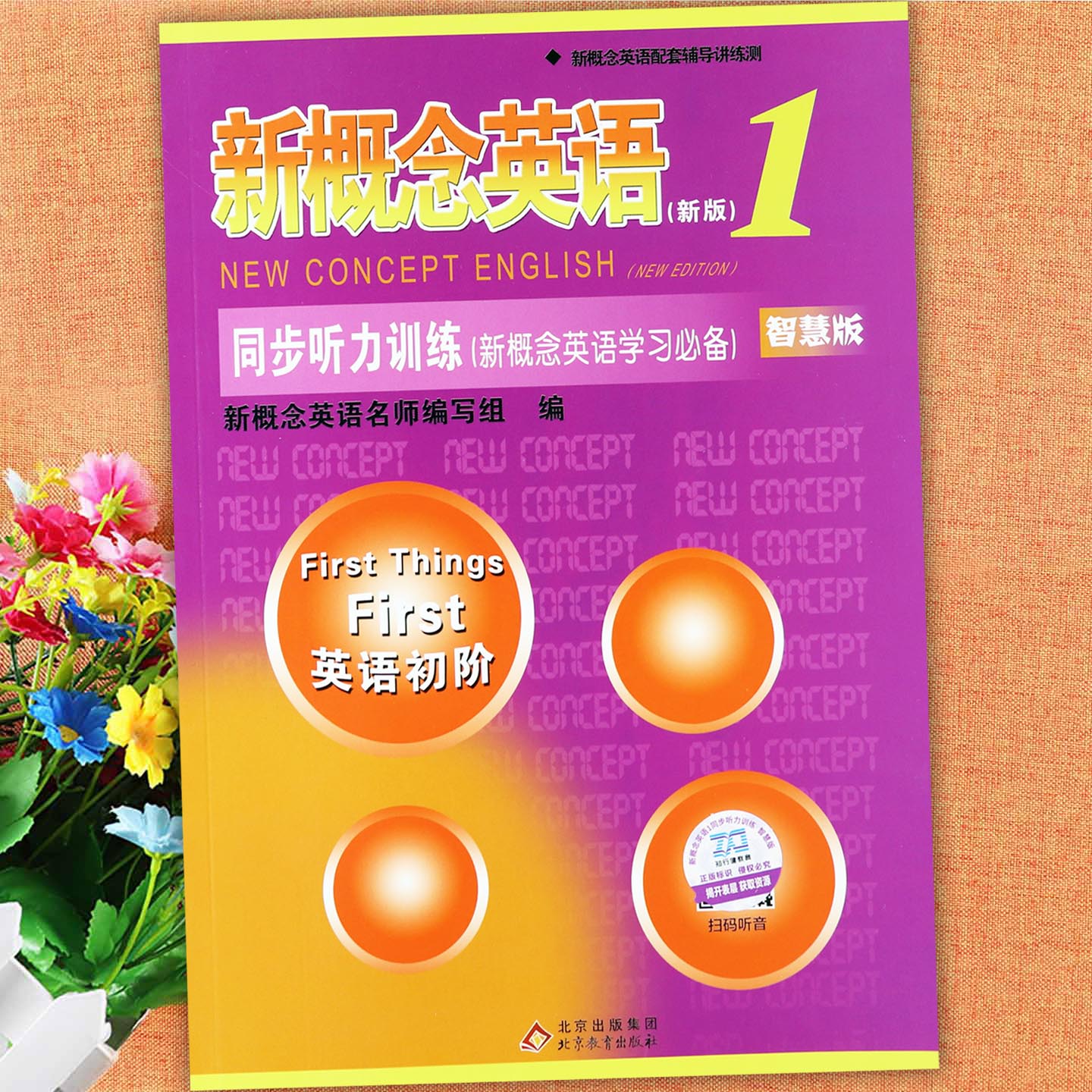 新概念英语1同步听力强化训练