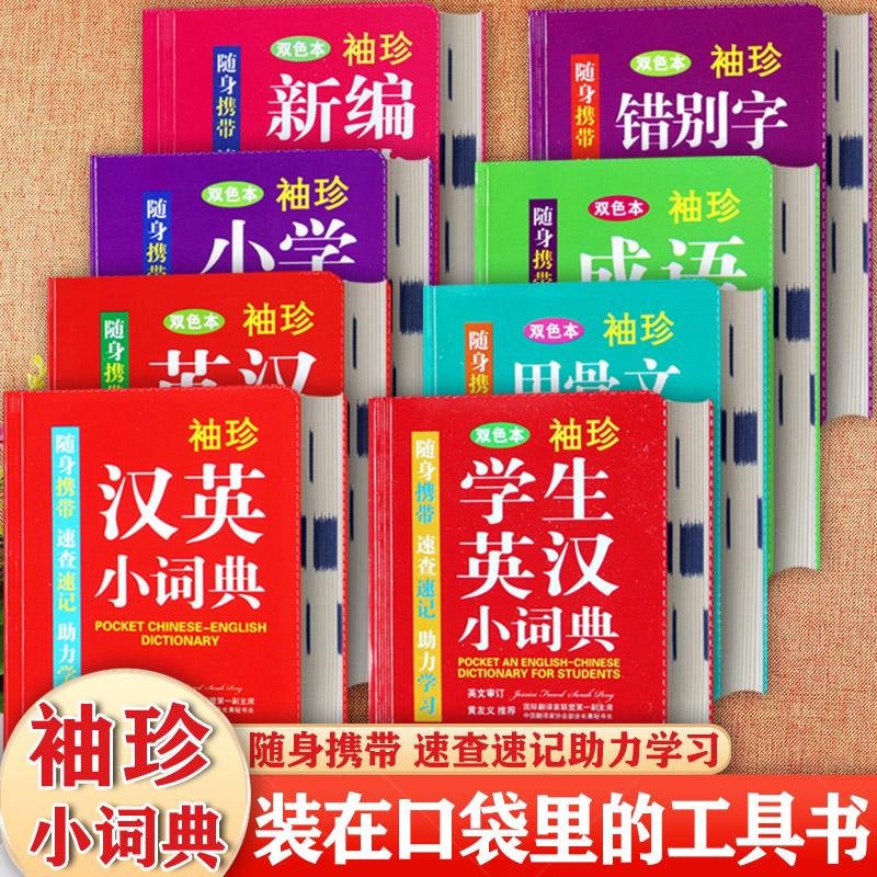 袖珍版小学生工具书大全教辅
