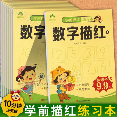 新蒙氏幼儿学前描红练习本天天练