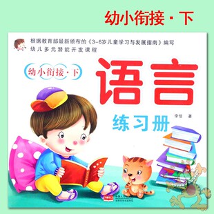 潜能开发课程幼小衔接下册语言练习册 幼儿园学前班下册语言练习册 文友幼儿多元 单本 幼儿潜能开发课程学前班下册语言练习册