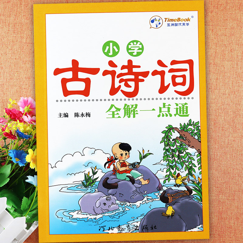 小学古诗词全解一点通112首陈永梅编小学生必背古诗词大全唐诗宋词小学国学经典教育读本小学生古诗词大全 河北教育出版社