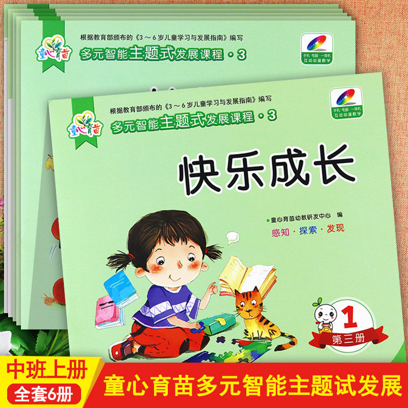 新蒙氏幼儿园教材中班上童心育苗多元智能主题式发展课程3快乐成长灿烂金秋等幼儿园五大领域教材潜能开发课程中班上册资源包