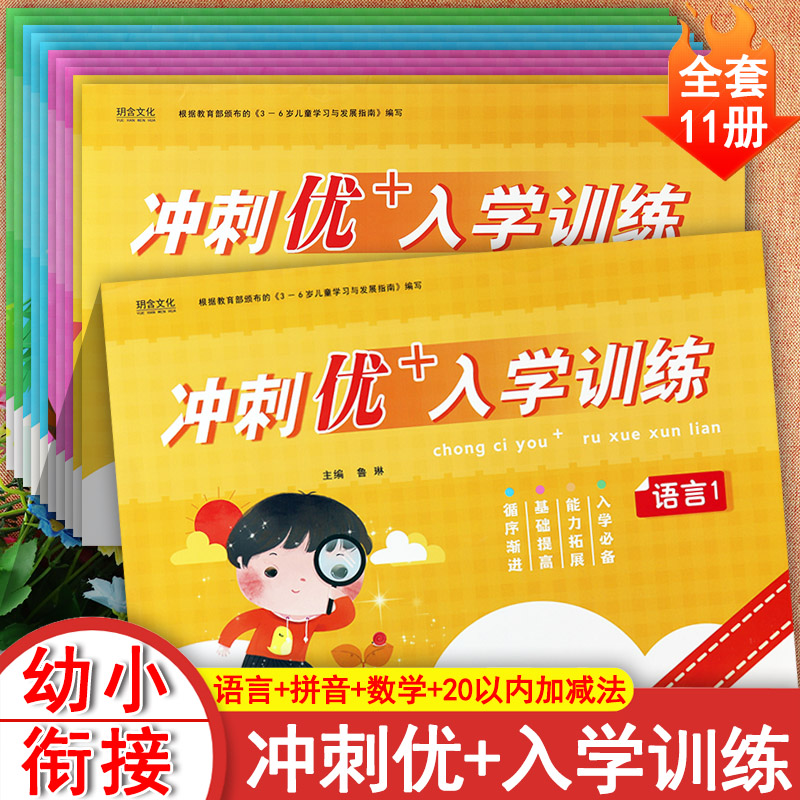 新蒙氏幼小衔接冲刺优+入学训练