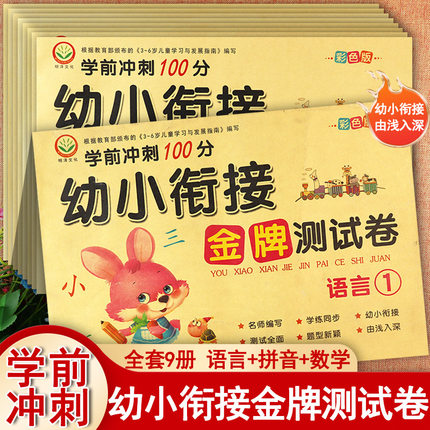 明泽新蒙氏学前冲刺100分幼小衔接金牌测试卷语言拼音数学及加减法练习册入学准备整合教材全优方案同步一日一练有生鲜衔接练习册