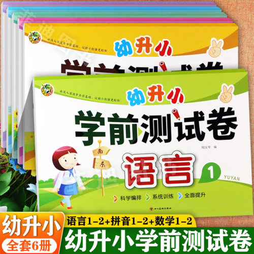 幼升小学前测试卷冲刺100分