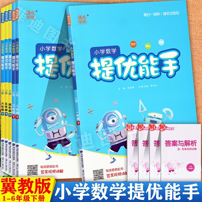 冀教版小学数学提优能手1-6下