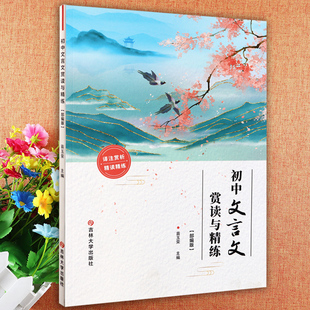 初中文言文赏读精读精练初中文言文全解一点通完全解读人教版7-9年级语文书教材同步基础知识文言文阅读理解训练吉林大学出版