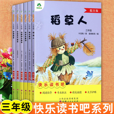爱德小学生快乐读书吧三年级上下册批注版稻草人格林童话安徒生中国古代预言伊索预言等暑寒假衔接阅读三年级教材同步课外阅读书