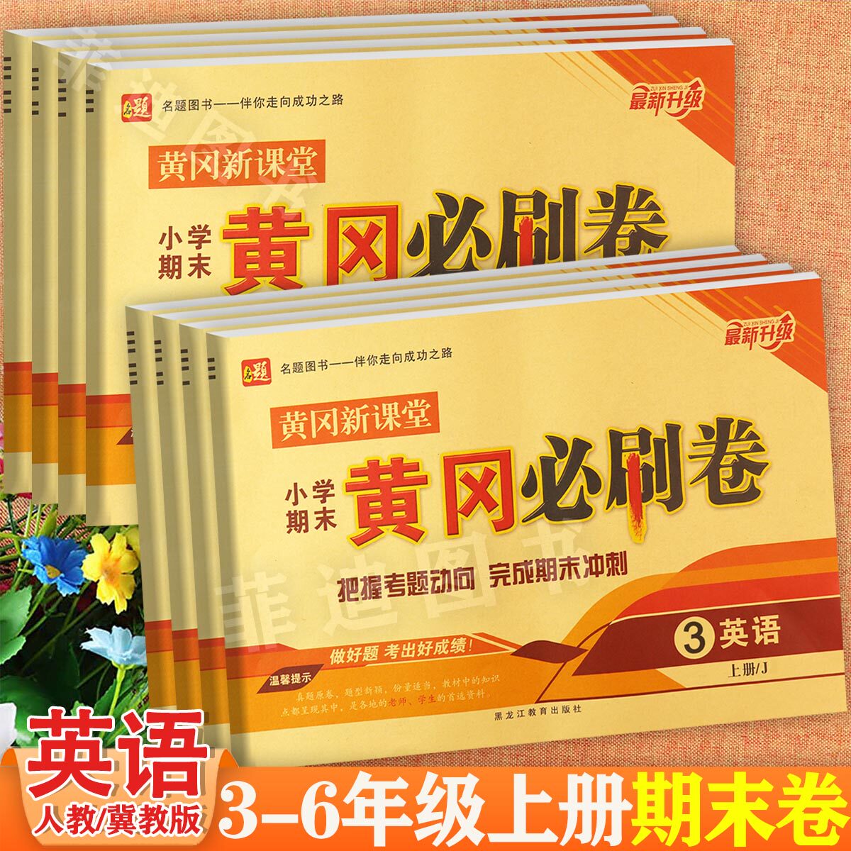 2026秋冀教版小学英语期末黄冈必刷卷上册3-6年级同步新教材知识点考点梳理培优冲刺100分名题黄冈新课堂过课本期末总复习考前预测