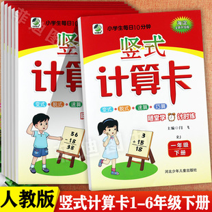 2025春人教版小学数学竖式计算题卡1-6下同步练习册乐双小学生每日10分钟变式脱式速算天天练小学数学计算小能手一二三下培优训练