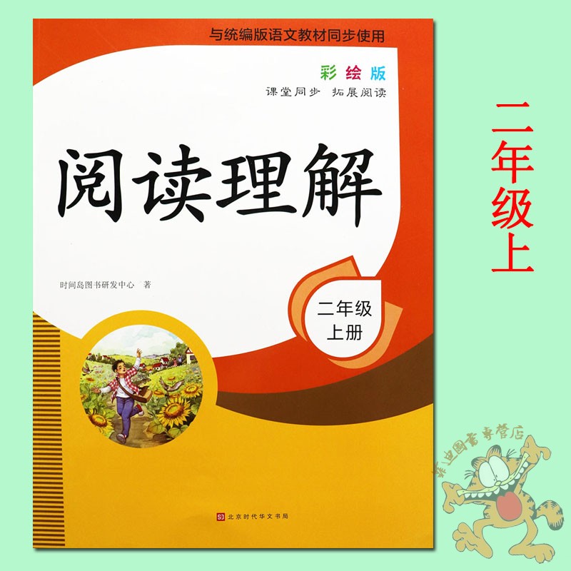 时间岛1本】阅读理解二年级上册语文人教部编版小学同步阅读二年级上册与人教部编版二年级上册语文书同步拓展阅读二课一练一年级