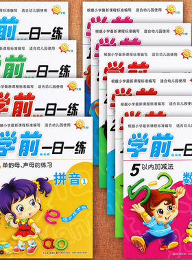 新蒙氏幼小衔接学前一日一练