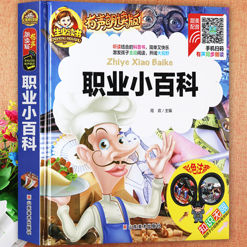 中国职业百科全书注音版