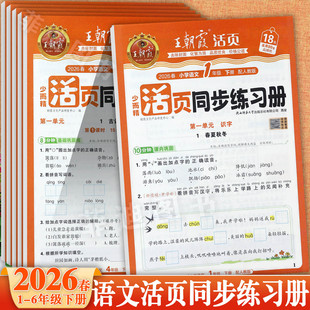 2026春王朝霞活页语文同步练习册1-6年级下册课课练培优一百分人教版小学语文教材一二三四五六年级下同步课本知识点考点梳理练习