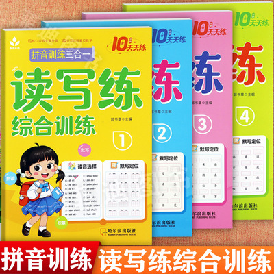 汉语拼音读写练三合一综合训练