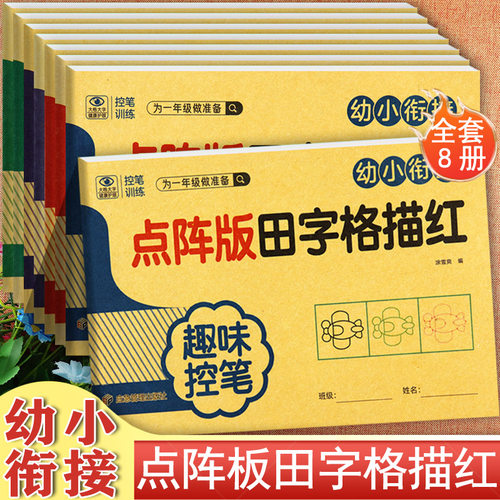 幼小衔接点阵版田字格描红本