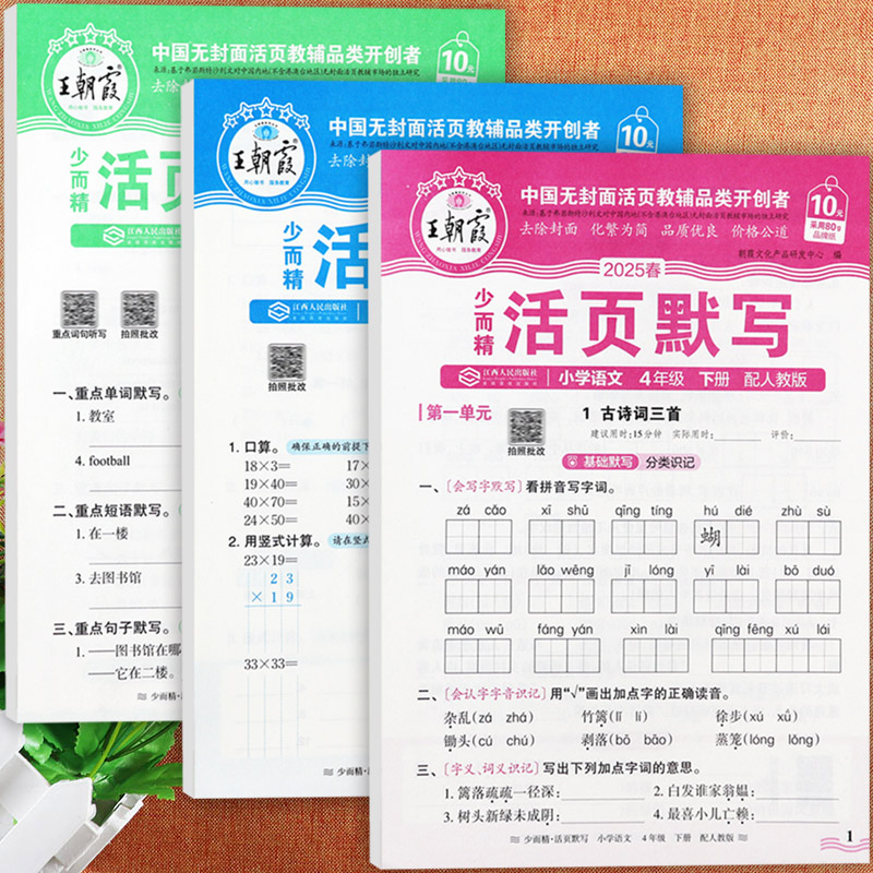 冀教版王朝霞活页计算默写四下