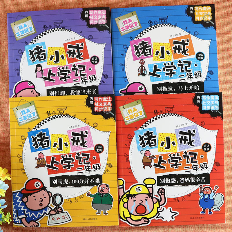 猪小戒上学记二年级注音版全套4册别抱怨爸妈很辛苦